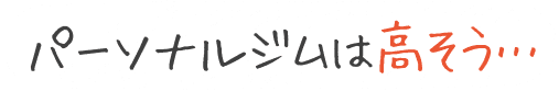 パーソナルジムは高そう…