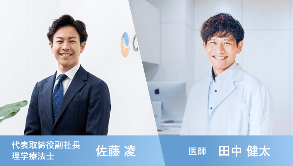 代表取締役副社長 理学療法士 佐藤 凌 / 医師 田中 健太