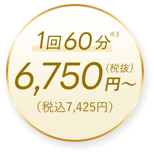 1回60分(※3) 6,750円~(税込 7,425円)