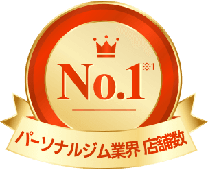 パーソナルジム業界店舗数 No.1(※1)