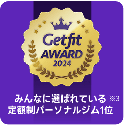 みんなに選ばれてる定額制パーソナルジム1位(※3)
