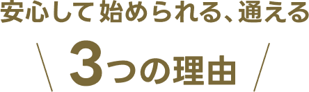 安心して始められる、通える 3つの理由
