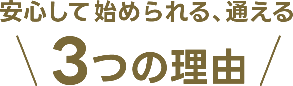 安心して始められる、通える 3つの理由