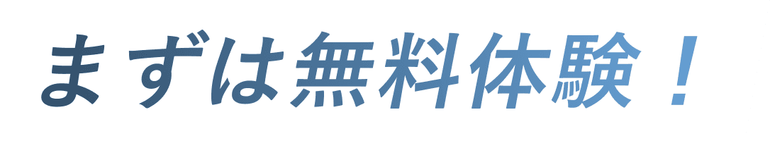 まずは無料体験!