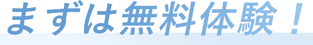 まずは無料体験!