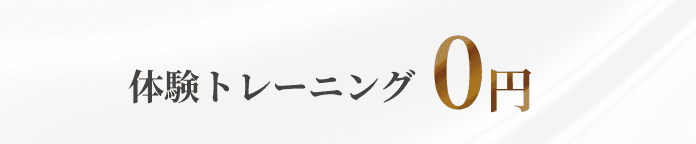 体験トレーニング 0円