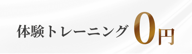 体験トレーニング 0円