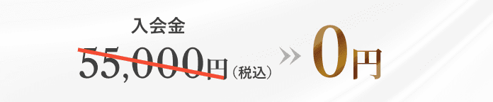 入会金 55,000円(税込)→0円