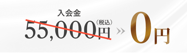 入会金 55,000円(税込)→0円