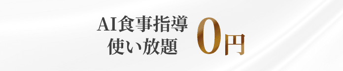 AI食事指導 使い放題 0円