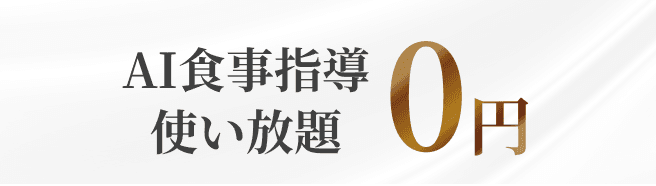AI食事指導 使い放題 0円