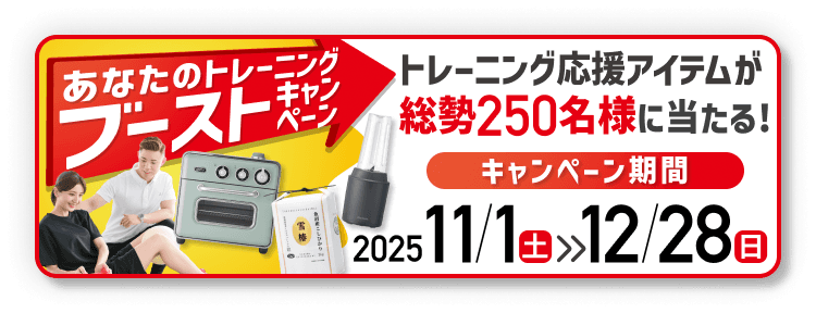 あなたのトレーニングブーストキャンペーン - トレーニング応援アイテムが総勢250名に当たる - 12/28(日)まで