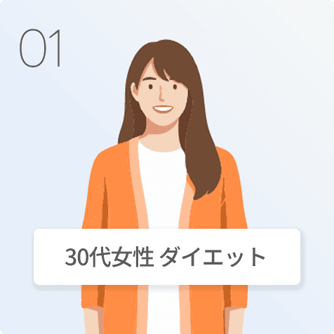 30代女性 ダイエット