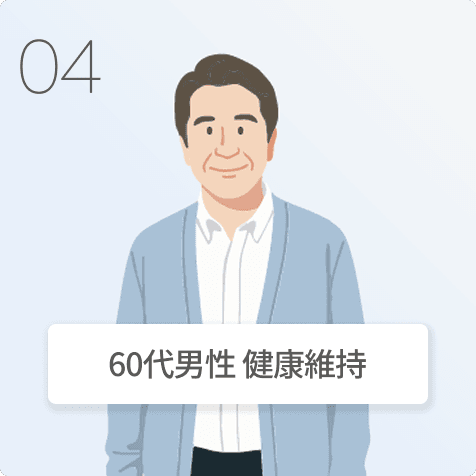 60代男性 健康維持