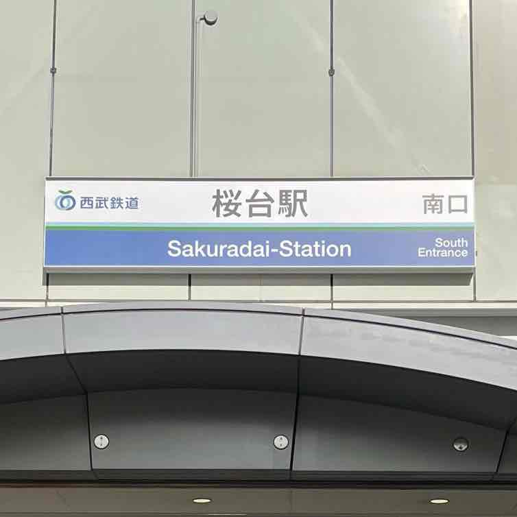 Point3 西武池袋線・桜台駅から徒歩1分の通いやすいパーソナルジム