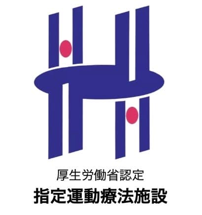 Point8 医療費控除が使える
「指定運動療法施設」に認定!