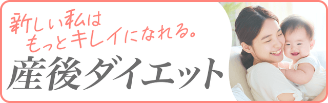 新しい私はもっとキレイになれる。産後ダイエット