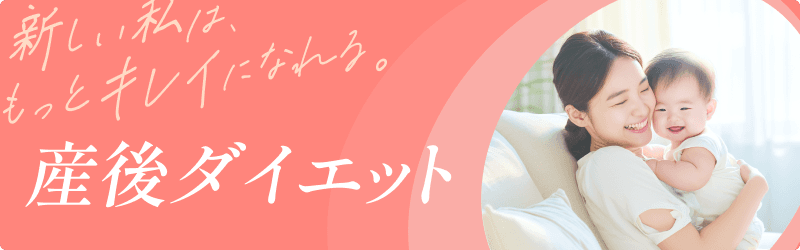 新しい私はもっとキレイになれる。産後ダイエット