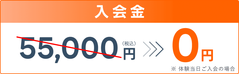 入会金55,000円(税込)のところ無料