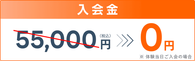 入会金55,000円(税込)のところ無料