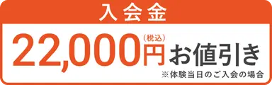 入会金22,000円(税込)お値引き