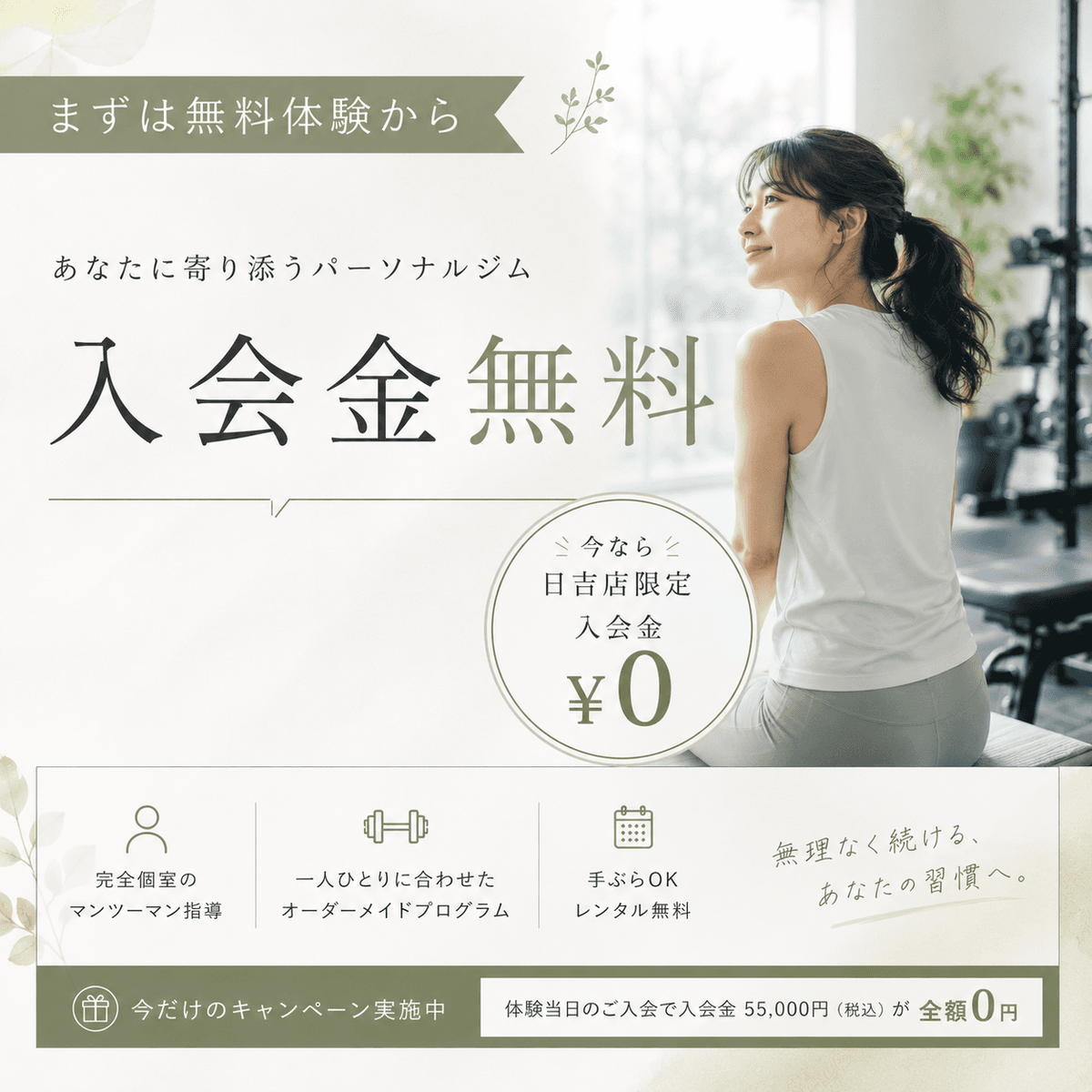 Point5 今なら手に入る!日吉店限定の入会金0円