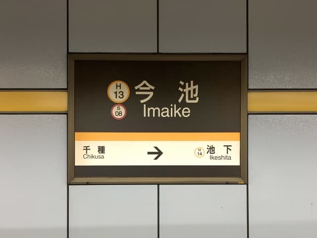 Point3 今池駅から徒歩2分の近さ、だから続く。