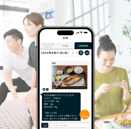 Point1 【AI食事指導】
お手軽に食事の相談が可能!