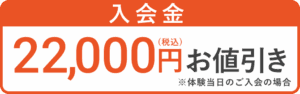 入会金55,000円(税込)のところ11,000円