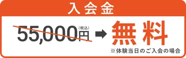入会金55,000円(税込)➡無料