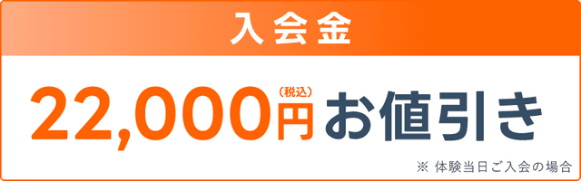 入会金55,000円(税込)のところ3,3000円(税込)