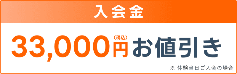 入会金33,000円(税込)お値引き