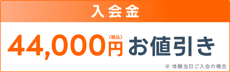 入会金44,000円(税込)お値引き