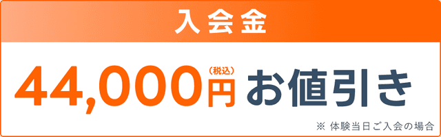 入会金44,000円(税込)お値引き