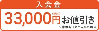 入会金33,000円(税込)お値引き