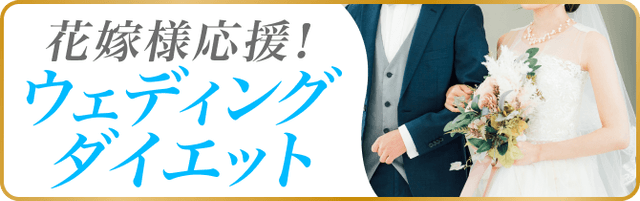 花嫁様応援!ウェディングダイエット