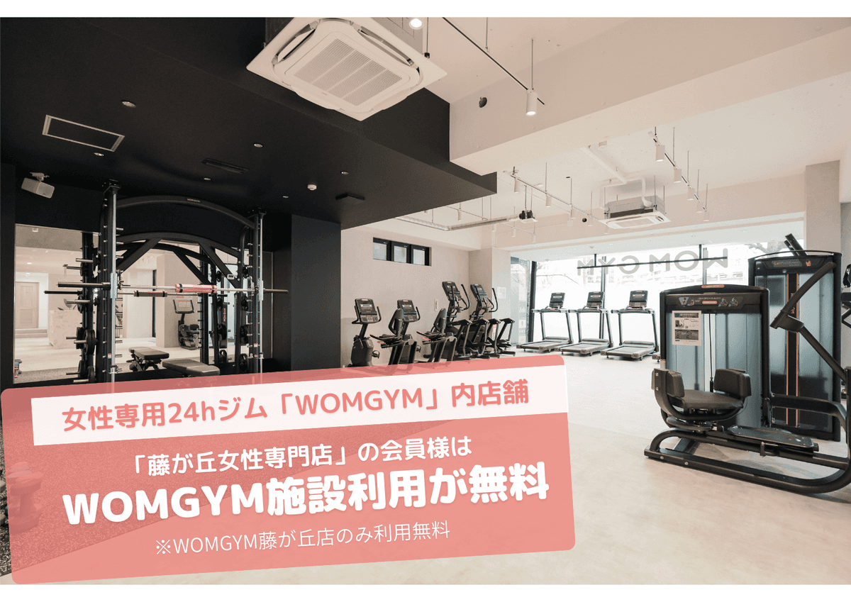 Point1 かたぎり塾×WOMGYM
女性専門24hジムの無料利用が可能!