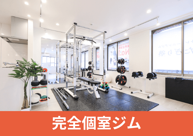 Point4 完全個室の安心空間 周りの視線を気にせずに行える!