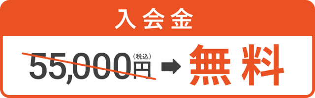 入会金55,000円(税込)のところ無料