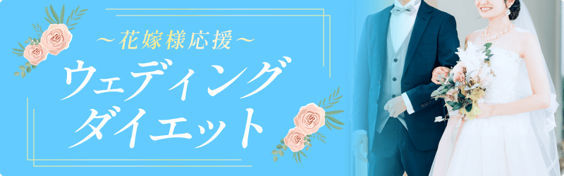 花嫁様応援!ウェディングダイエット