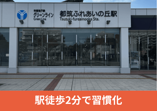 Point3 駅徒歩2分!お買い物帰り、お仕事帰りにもお越しいただけます!