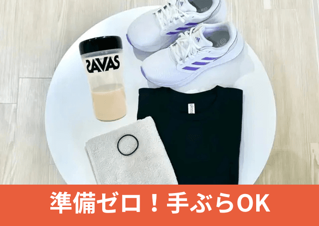 Point4 準備ゼロで始められる!手ぶらOK!