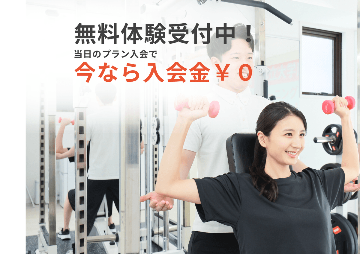 Point1 無料体験トレーニング・
当日プラン入会で入会金も無料!