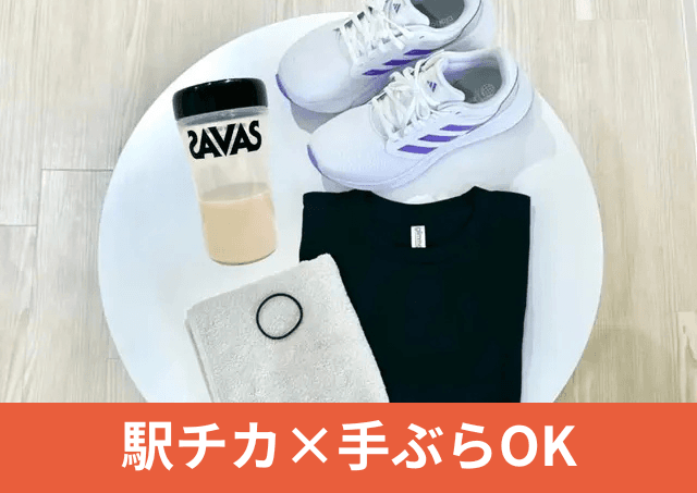 Point3 「続けられる」が一番!駅チカ×手ぶら×平日22時まで