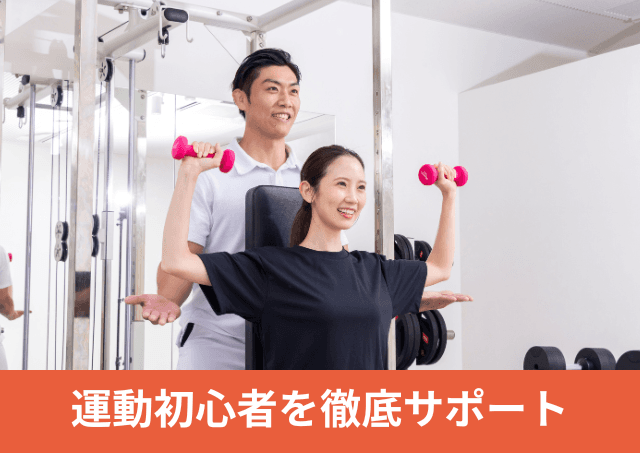 Point2 運動初心者も安心、あなたのペースで成長実感