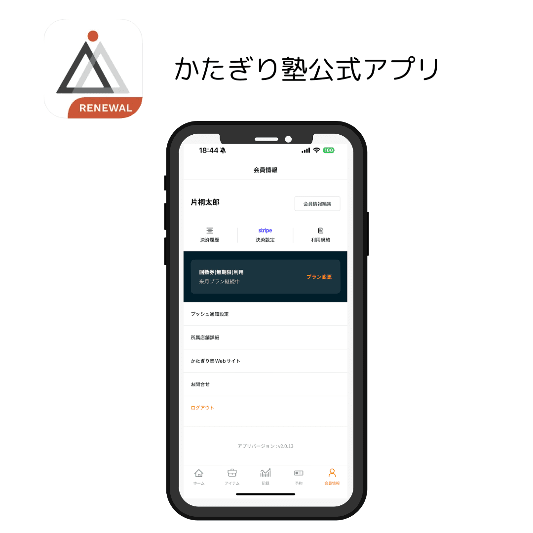 Point5 充実したかたぎり塾「公式アプリ」