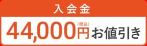 入会金44,000円(税込)お値引き