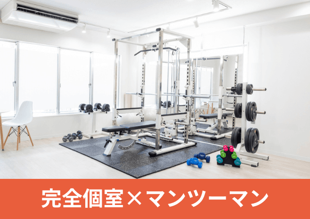 Point3 完全個室の空間で安心してトレーニングできる!
