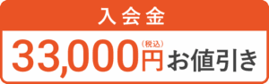 入会金33,000円(税込)お値引き