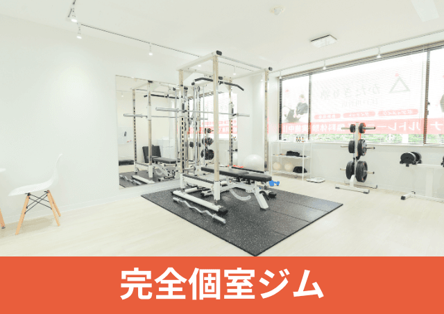 Point3 人目につかない、完全個室で安心してトレーニング!